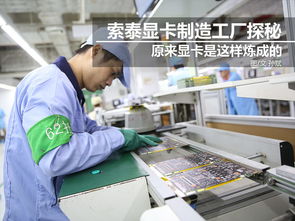 科技控福利 小編帶你走進(jìn)索泰顯卡工廠，揭秘技術(shù)開(kāi)發(fā)全流程